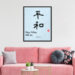Toile Calligraphie japonaise minimaliste personnalisée