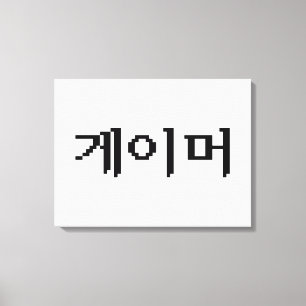 Toile Coréen 게 이 머