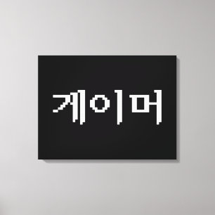 Toile Coréen 게 이 머