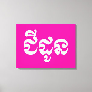 Toile Grand-mère khmère - Chidaun / ជី ន ដូ - Cambodgien