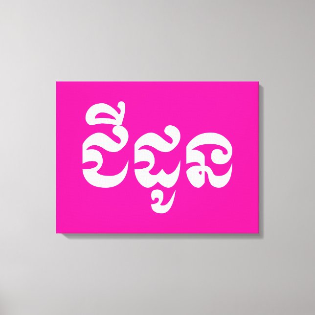 Toile Grand-mère khmère - Chidaun / ជី ន ដូ - Cambodgien (Recto)