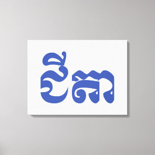 Toile Grand-père Khmer - Chitea / ជី តា - Cambodgien