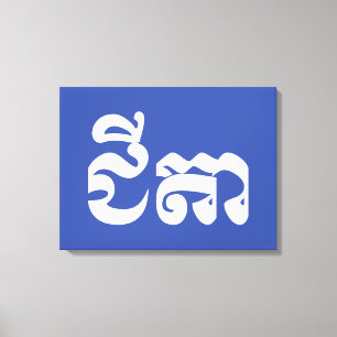 Toile Grand-père Khmer - Chitea / ជី តា - Cambodgien