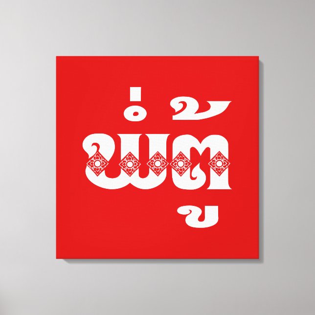 Toile Grand-père lao - ພໍ່ ຕູ້ / Pa Tu - Laotien / Laos (Recto)