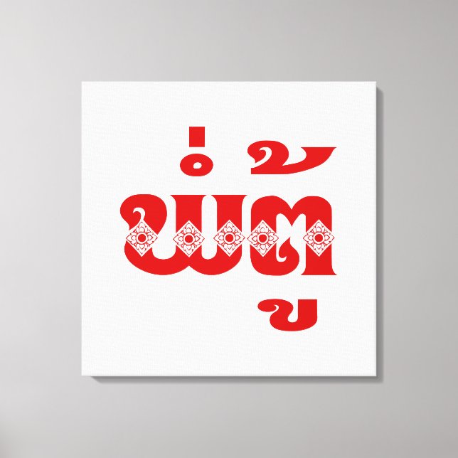 Toile Grand-père lao - ພໍ່ ຕູ້ / Pa Tu - Laotien / Laos (Recto)