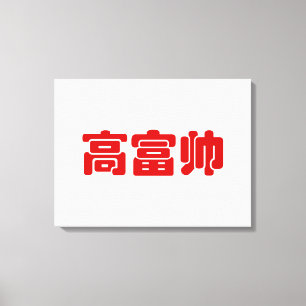 Toile Grand, riche et beau 高 富 帅 chinois Hanzi MEME
