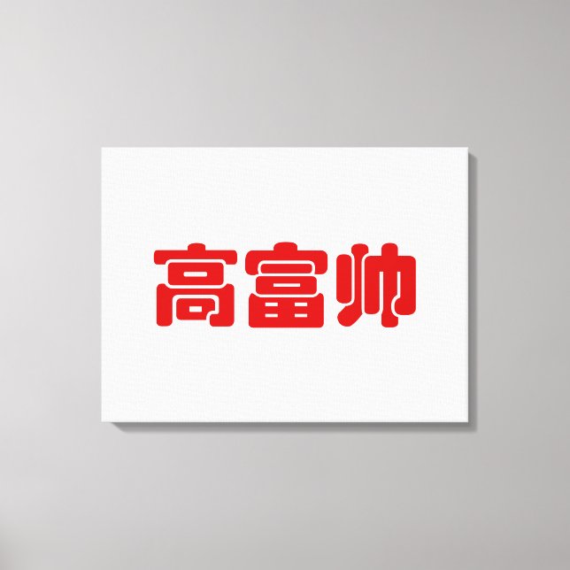 Toile Grand, riche et beau 高 富 帅 chinois Hanzi MEME (Recto)