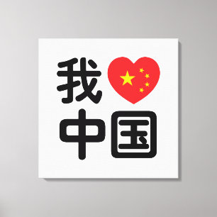 Toile I Heart [Love] Chine 我 爱 中 Chinois Hanzi
