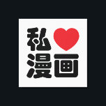 Toile I Heart [Love] Manga 漫 画 // Nihongo Kanji japonais<br><div class="desc">Les mangas sont des bandes dessinées créées au Japon, ou par des créateurs japonais en langue japonaise, selon un style développé au Japon à la fin du 19ème siècle. Au Japon, les gens de tous âges lisent des mangas. Le médium comprend des oeuvres dans un large éventail de genres :...</div>