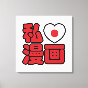 Toile I Heart [Love] Manga 漫 画 // Nihongo Kanji japonais