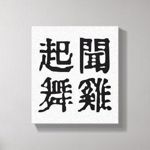 Toile Idiomes chinois significatifs - Sur l'ambition - #