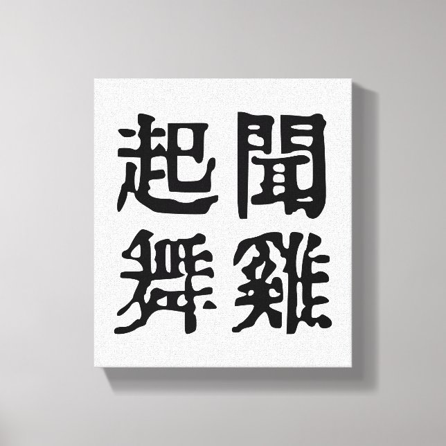 Toile Idiomes chinois significatifs - Sur l'ambition - # (Recto)