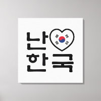 J'aime [J'adore] la Corée du Sud Hangul Langue cor