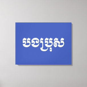 Toile Khmer Brother - Bong Bro / ប ង ប្ រុ ស - Cambodgie