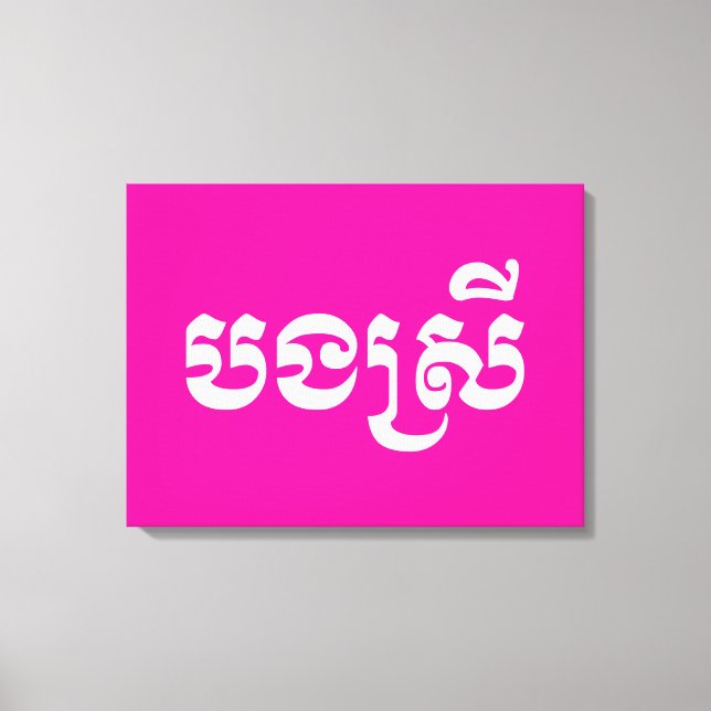 Toile Khmer Sister - Bong Srei / ប ង ស្ រី - Cambodgien (Recto)