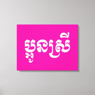 Toile Khmer Young Sister - Aun Srei / ប្ អូ ន ស្ រី