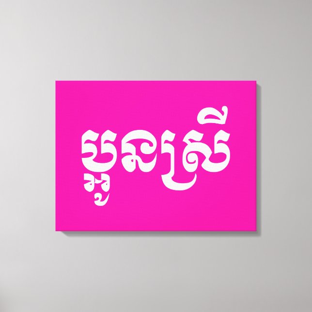 Toile Khmer Young Sister - Aun Srei / ប្ អូ ន ស្ រី (Recto)