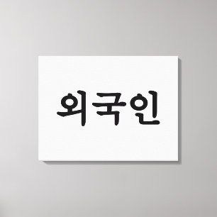 Toile Langue du Hangeul de Coréen du 외국인 d'Oegu