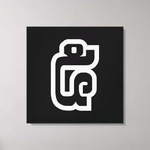 Toile Lao / Laos Numéro Cinq / 5 / ໕ (Haa/Ha) Laotien