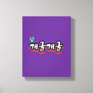 Toile Le Mot Fascinant : "개 굴 개 굴"(gae-gool gae-gool)