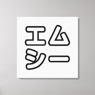 Toile MC 日 japonais 本 の ヒ エ プ ム ホ プ 