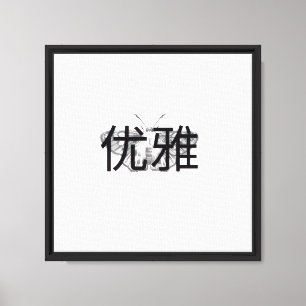 Toile OEuvre murale "优 雅" - Élégance