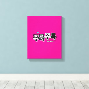Toile Pour capturer la pluie et les larmes : "주 룩 룩 주" (