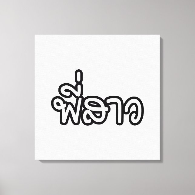 Toile Soeur thaï - พี่ ส า ว / Phi Sao - Langue thaïe (Recto)