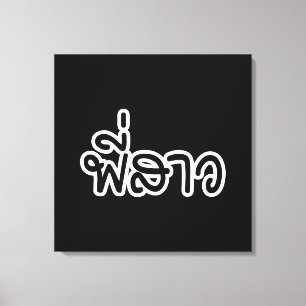 Toile Soeur thaï - พี่ ส า ว / Phi Sao - Langue thaïe