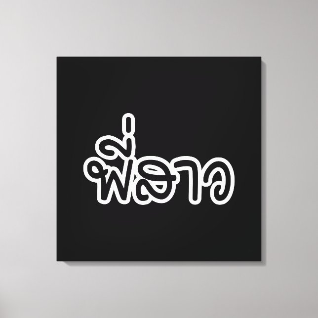 Toile Soeur thaï - พี่ ส า ว / Phi Sao - Langue thaïe (Recto)