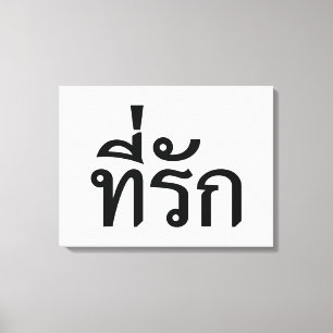 Toile Tee-rak ~ My Love in Thai Language