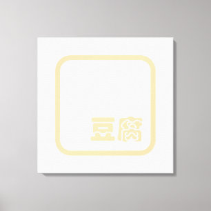 Toile Tofu 豆 腐 ~ Kanji japonais / Caractère Hanzi chinoi