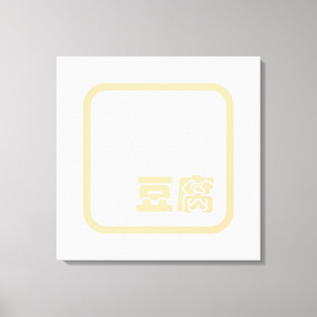 Toile Tofu 豆 腐 ~ Kanji japonais / Caractère Hanzi chinoi (Recto)