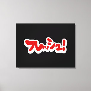 Toile Une フ japonaise fraîche レ en pleine ュ !