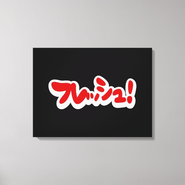 Toile Une フ japonaise fraîche レ en pleine ュ ! (Recto)