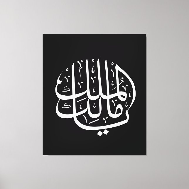 Toile ya malik al mulk Ya Calligraphie arabe islamique (Recto)