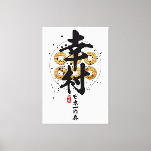 Toile Yukimura - Japon meilleur guerrier calligraphie