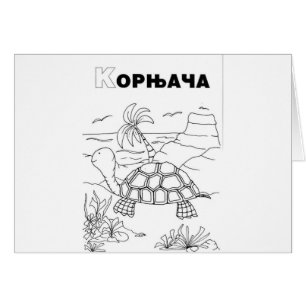 tortue cyrillique serbe