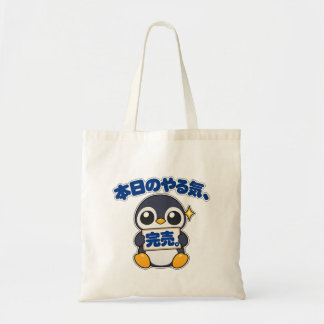 Tote Bag 本日のやる気、完売。|ペンギン店長 Penguin トートバッグ