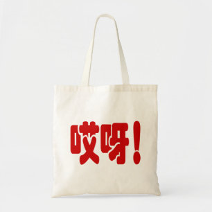 Tote Bag Aiya ! 哎 呀 ! Oh mon Dieu ! Hanzi Chinois