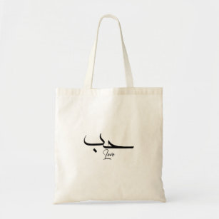 Tote Bag Amour Minimaliste Calligraphie arabe
