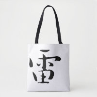 Calligraphie chinoise classique - Tonnerre-#001-