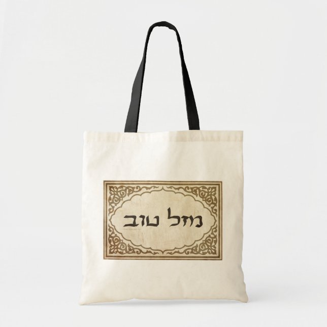 Tote Bag Chance hébreue juive de Mazel Tov bonne (Devant)