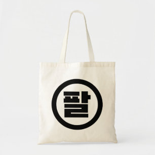Tote Bag Chine coréenne numéro 8 huit 팔