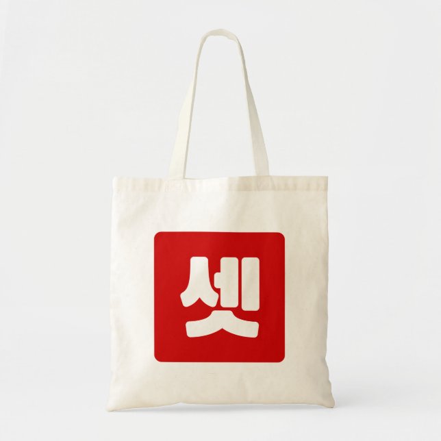 Tote Bag Coréen Numéro 3 셋 Ensemble de couleurs (Devant)