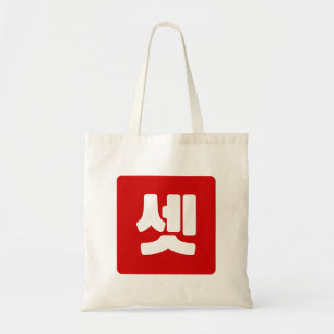 Tote Bag Coréen Numéro 3 Trois 셋 【Set】 Hangul
