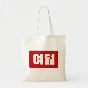 Tote Bag Coréen Numéro 8 Huit 여 덟