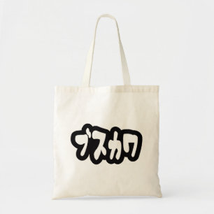 Tote Bag CUTE DOUTEUSE カ [Busukawa] ~ Langue japonaise