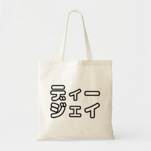 Tote Bag DJ japonais 日 DJ 本 japonais の プ ホ vu プ   ヒ 