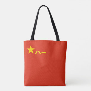 Tote Bag Drapeau du PLA de la Chine - drapeau chinois -) de